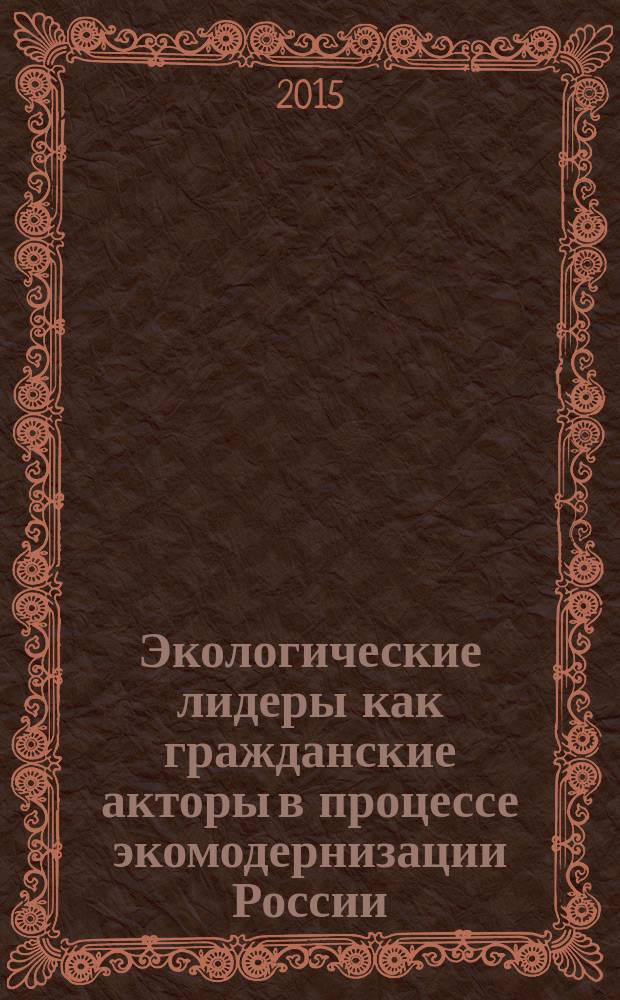 Экологические лидеры как гражданские акторы в процессе экомодернизации России : автореферат диссертации на соискание ученой степени кандидата социологических наук : специальность 22.00.04 <Социальная структура, социальные институты и процессы>