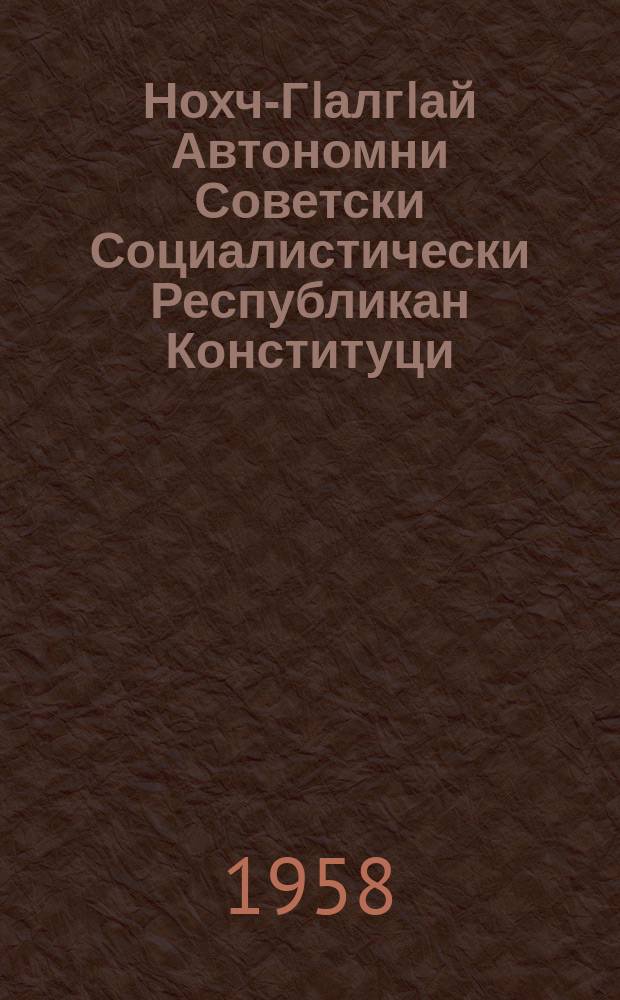 Нохч-ГIалгIай Автономни Советски Социалистически Республикан Конституци (керттера закон) = Конституция (Основной закон) Чечено-Ингушской Автономной Советской Социалистической Республики