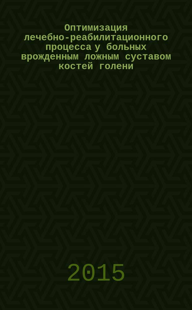 Оптимизация лечебно-реабилитационного процесса у больных врожденным ложным суставом костей голени : автореферат диссертации на соискание ученой степени кандидата медицинских наук : специальность 14.01.15 <Травматология и ортопедия>