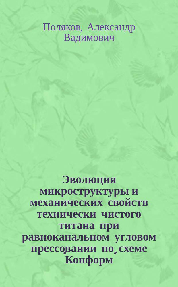 Эволюция микроструктуры и механических свойств технически чистого титана при равноканальном угловом прессовании по схеме "Конформ" : автореферат диссертации на соискание ученой степени кандидата технических наук : специальность 05.16.01 <Металловедение и термическая обработка металлов и сплавов>