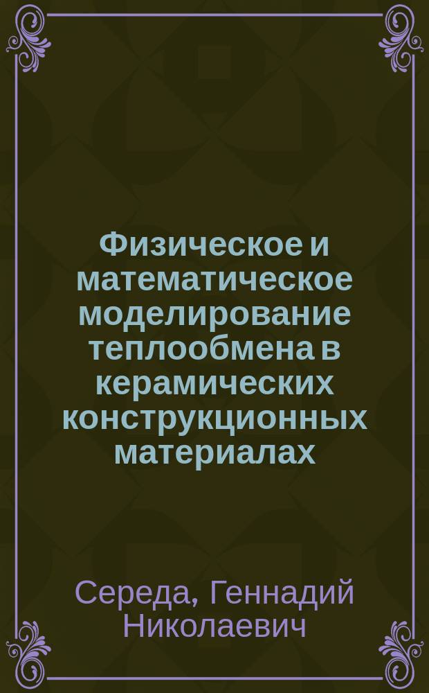 Физическое и математическое моделирование теплообмена в керамических конструкционных материалах : автореферат диссертации на соискание ученой степени кандидата технических наук : специальность 01.04.14 <Теплофизика и теоретическая теплотехника>