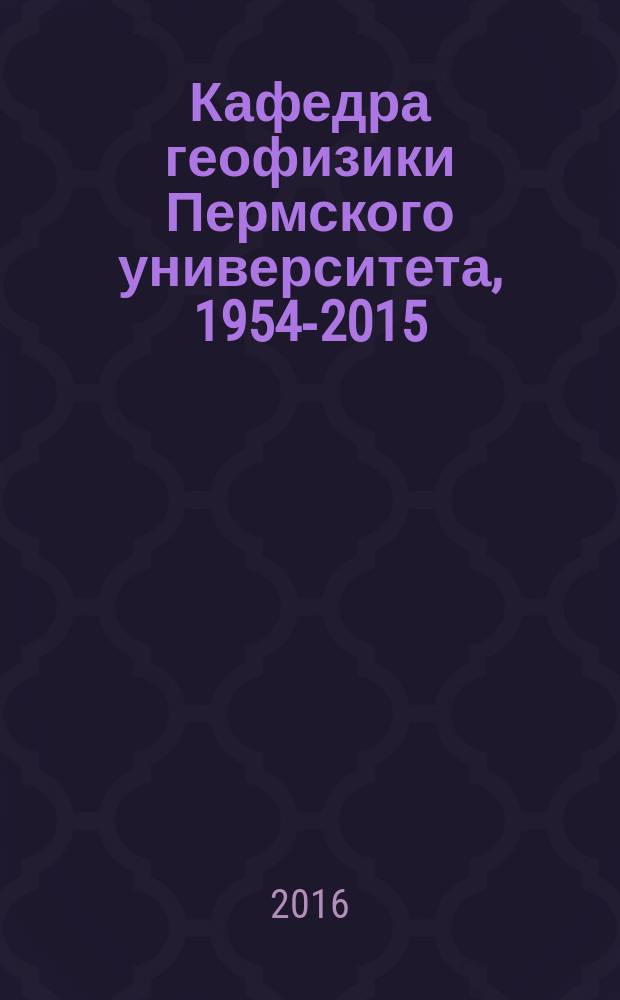 Кафедра геофизики Пермского университета, 1954-2015