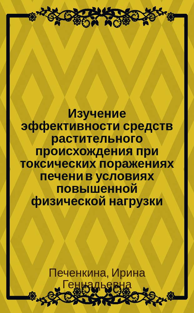 Изучение эффективности средств растительного происхождения при токсических поражениях печени в условиях повышенной физической нагрузки : автореферат диссертации на соискание ученой степени кандидата биологических наук : специальность 14.03.06 <Фармакология, клиническая фармакология>