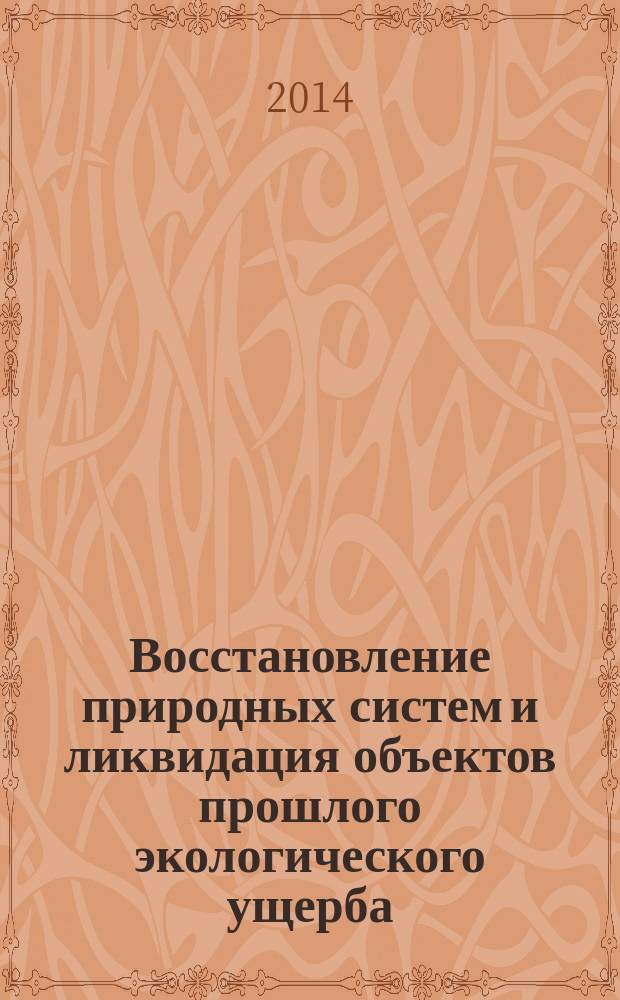 Восстановление природных систем и ликвидация объектов прошлого экологического ущерба