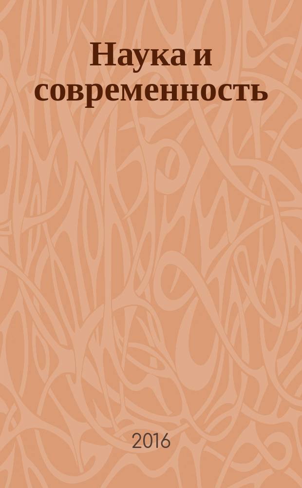 Наука и современность : сборник статей Международной научно-практической конференции, 28 апреля 2016 г. [в 3 ч. Ч. 3