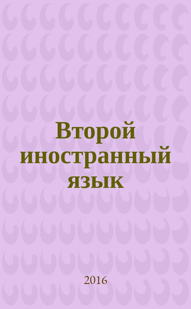 Второй иностранный язык (английский / немецкий). English as the second foreign language. Deutsch als die zweite Fremdsprache : учебно-методический комплекс по дисциплине : учебное пособие