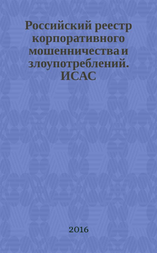 Российский реестр корпоративного мошенничества и злоупотреблений. ИСАС : блок "Продажи". Группа "Мошенничества с активами"
