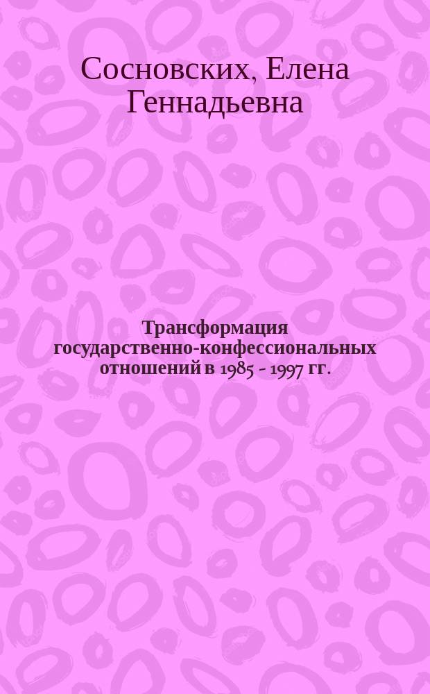 Трансформация государственно-конфессиональных отношений в 1985 - 1997 гг. (на материалах Челябинской области) : автореферат диссертации на соискание ученой степени кандидата исторических наук : специальность 07.00.02 <Отечественная история>
