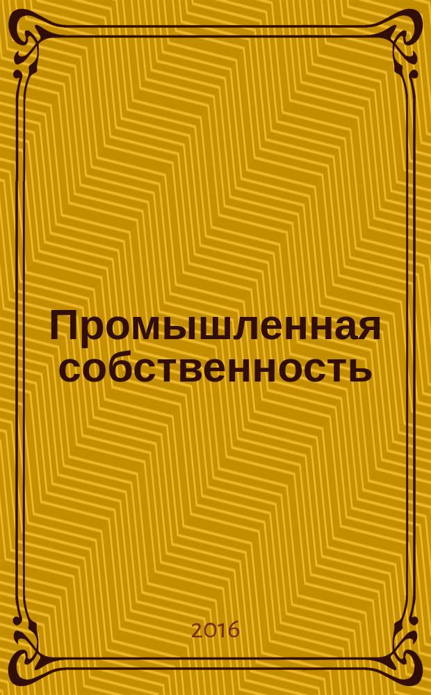 Промышленная собственность : учебное пособие