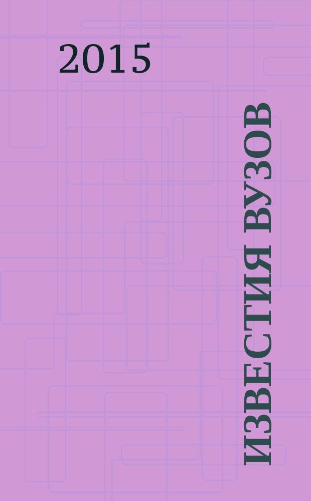 Известия вузов : научный журнал. 2015, № 4 (15) : Ля-ля-ля