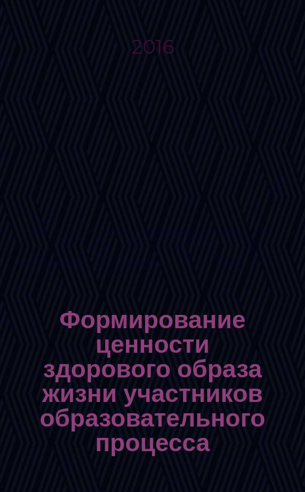 Формирование ценности здорового образа жизни участников образовательного процесса : из опыта работы городской опытно-экспериментальной площадки : сборник статей