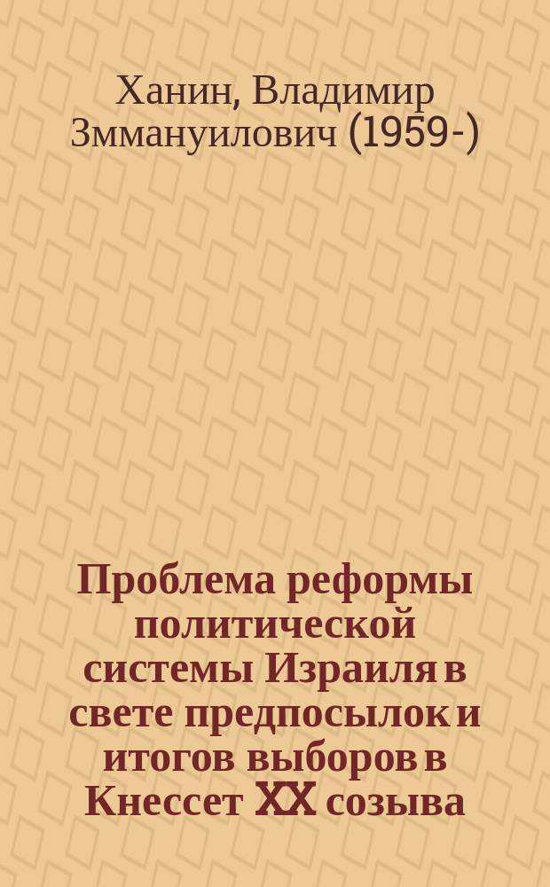 Проблема реформы политической системы Израиля в свете предпосылок и итогов выборов в Кнессет XX созыва