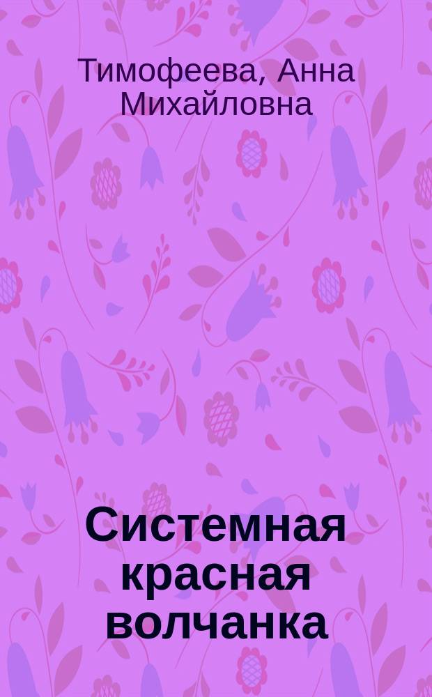 Системная красная волчанка: антитела, гидролизующие основной белок миелина : автореферат диссертации на соискание ученой степени кандидата биологических наук : специальность 03.01.04 <Биохимия>