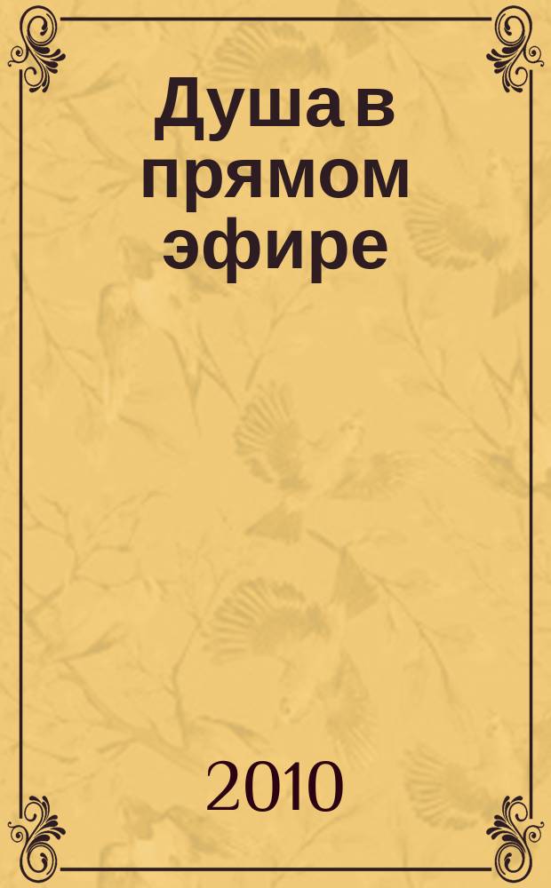 Душа в прямом эфире : стихи