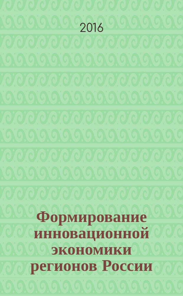 Формирование инновационной экономики регионов России: возможности и проблемы