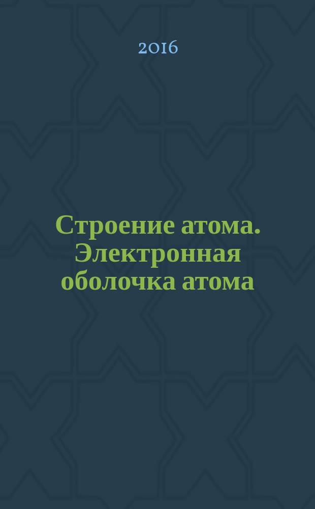 Строение атома. Электронная оболочка атома : тесты