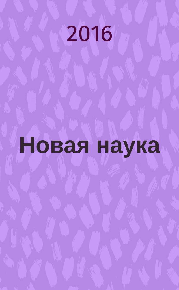 Новая наука: проблемы и перспективы : международное научное периодическое издание по итогам Международной научно-практической конференции, 04 июня 2016 г., [Стерлитамак в 3 ч. Ч. 1