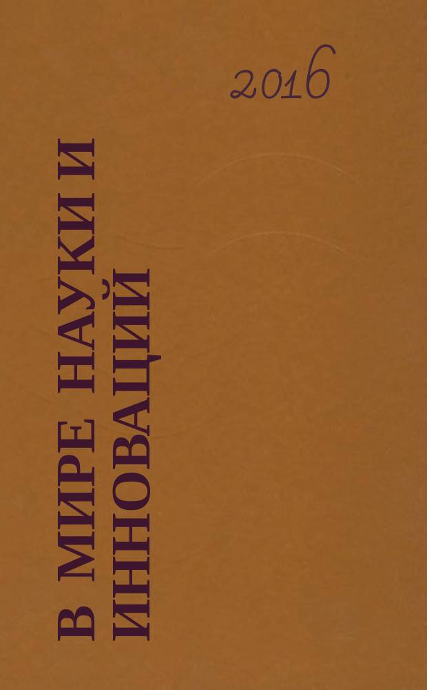 В мире науки и инноваций : cборник статей международной научно-практической конференции, 20 апреля 2016 г. [в 3 ч. Ч. 2