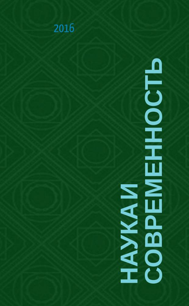 Наука и современность : сборник статей Международной научно-практической конференции, 28 апреля 2016 г. [в 3 ч. Ч. 1