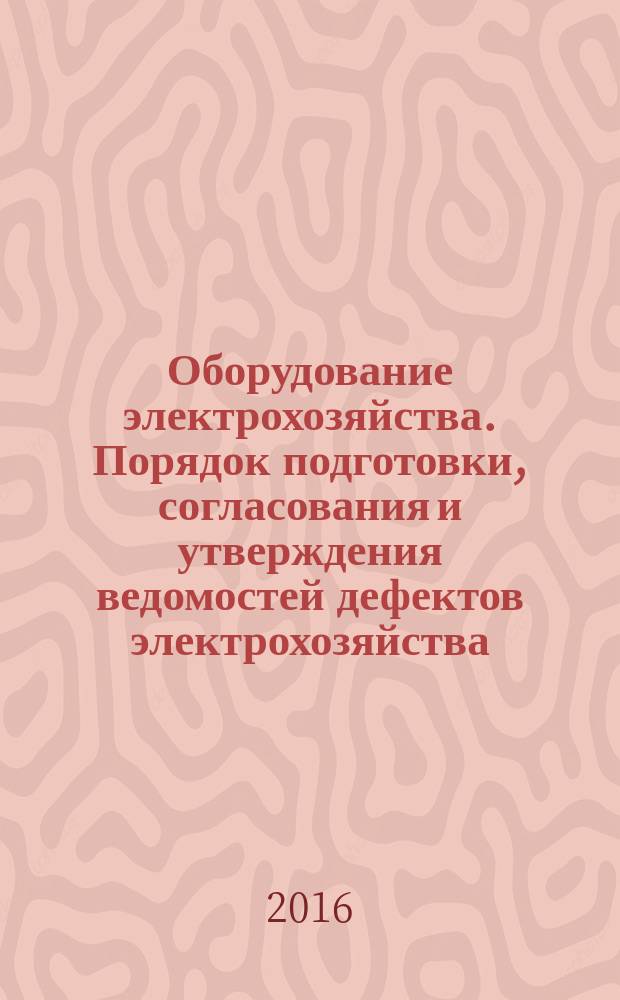 Оборудование электрохозяйства. Порядок подготовки, согласования и утверждения ведомостей дефектов электрохозяйства : Р Газпром 2-2.3-808-2014