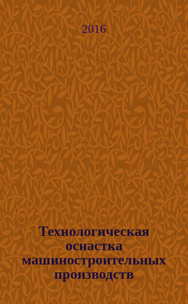 Технологическая оснастка машиностроительных производств : учебное пособие для студентов высших учебных заведений, обучающихся по направлению "Конструкторско-технологическое обеспечение машиностроительных производств"