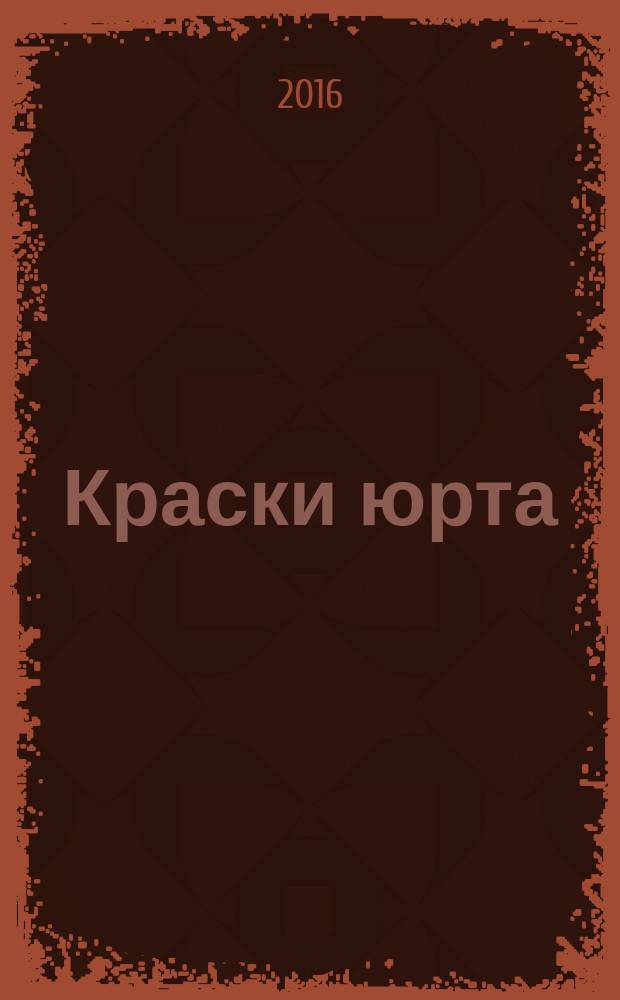 Краски юрта