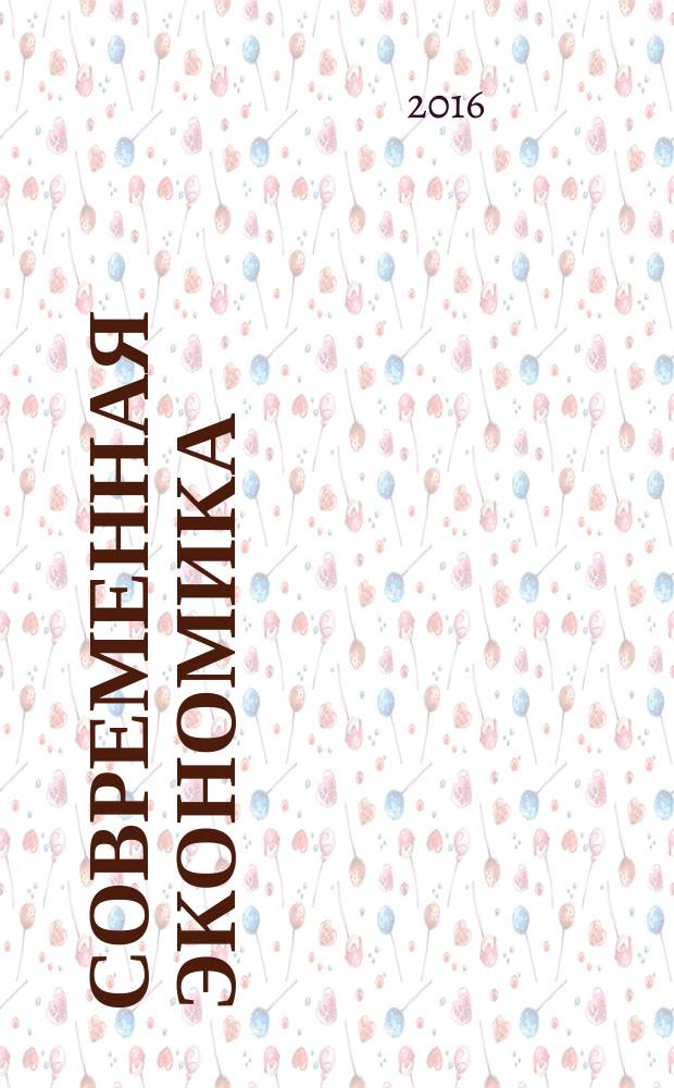 Современная экономика