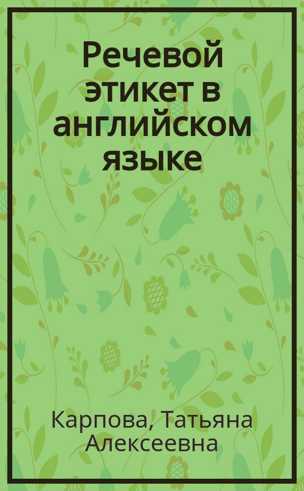 Речевой этикет в английском языке : учебно-методическое пособие