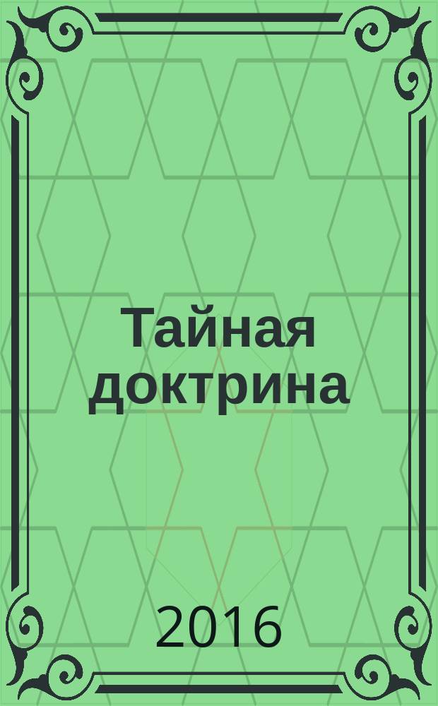 Тайная доктрина : [синтез науки, религии и философии]. Т. 1 : [Космогенезис]