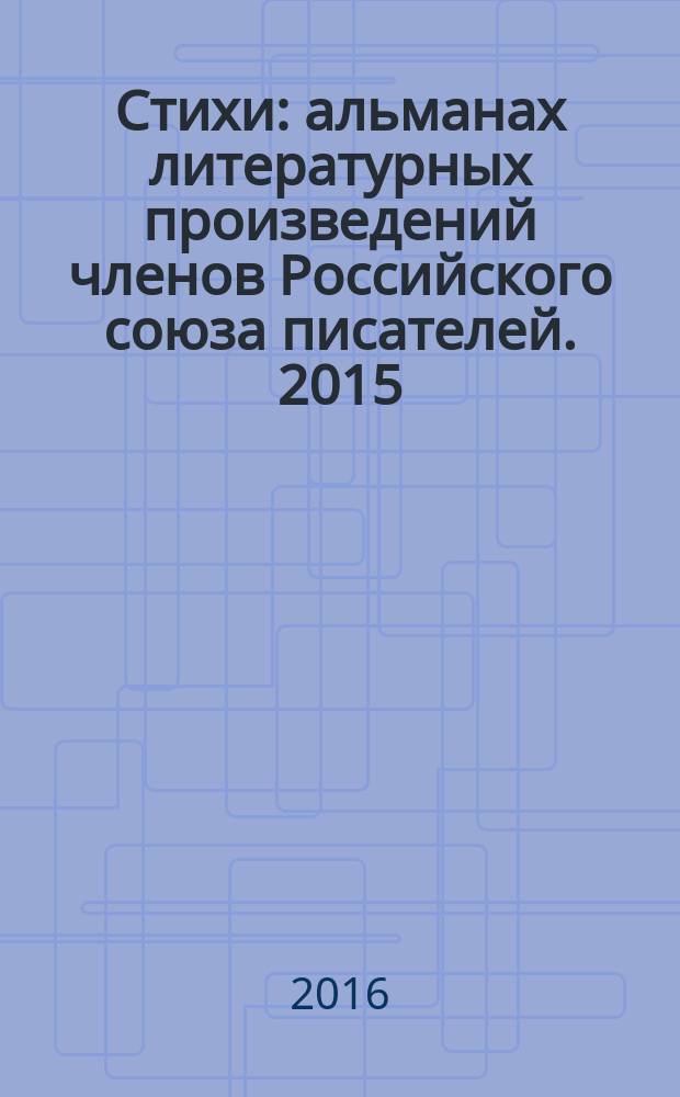 Стихи : [альманах литературных произведений членов Российского союза писателей]. 2015, кн. 11