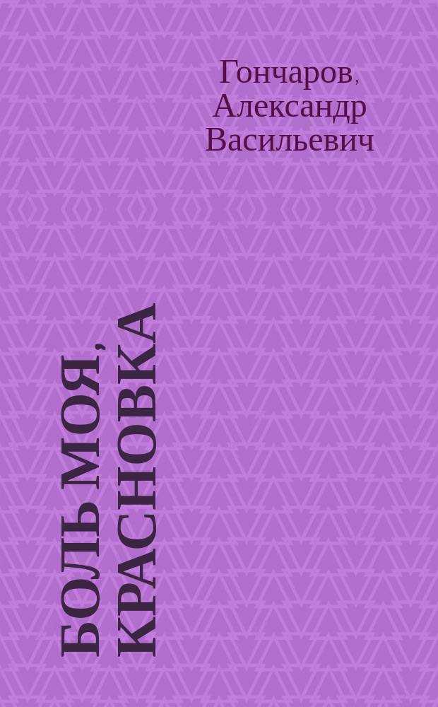 Боль моя, Красновка : (быль-рассказ о тихоокеанцах на суше павших)