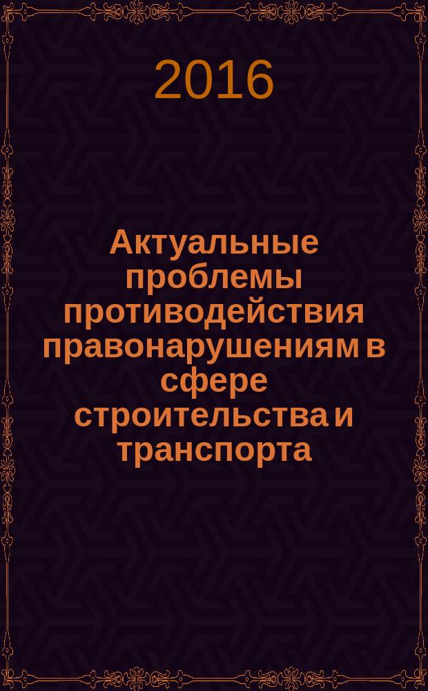 Актуальные проблемы противодействия правонарушениям в сфере строительства и транспорта : материалы III Межкафедральной научно-практической конференции, Санкт-Петербург, 22 апреля 2016 года