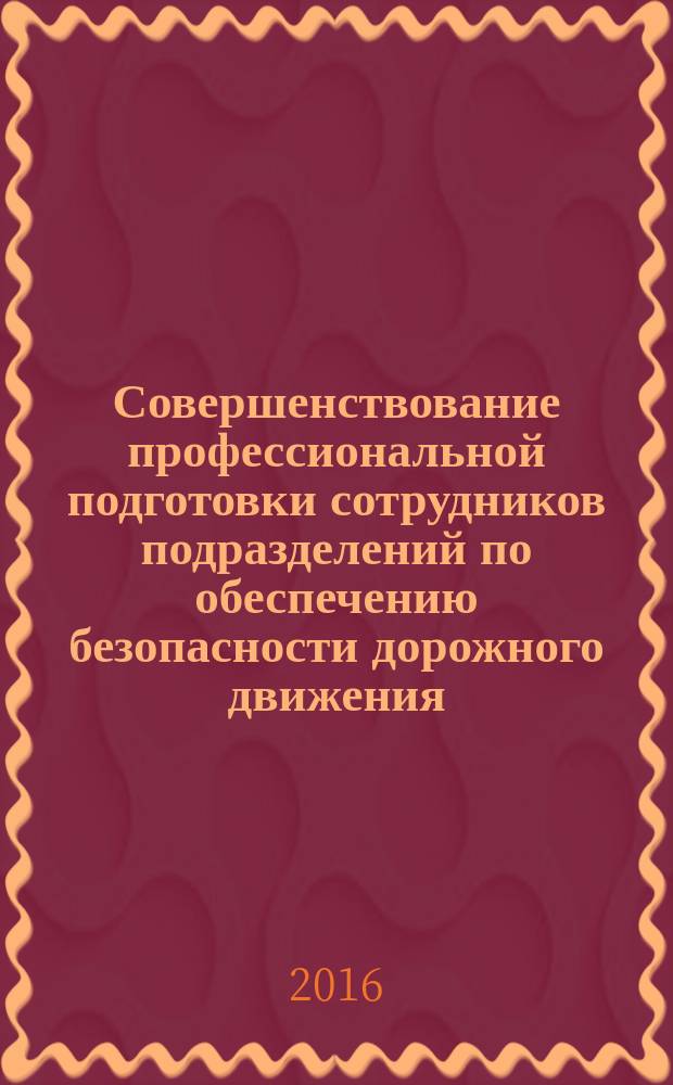 Совершенствование профессиональной подготовки сотрудников подразделений по обеспечению безопасности дорожного движения : материалы международного семинара, 24 сентября 2015 г. (г. Набережные Челны)