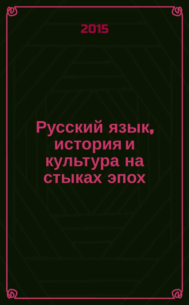 Русский язык, история и культура на стыках эпох : материалы научно-практических конференций, 2012-2014 в 3 т. Т. 1 : Всероссийская научно-практическая конференция "Русский язык в дохристианский период"