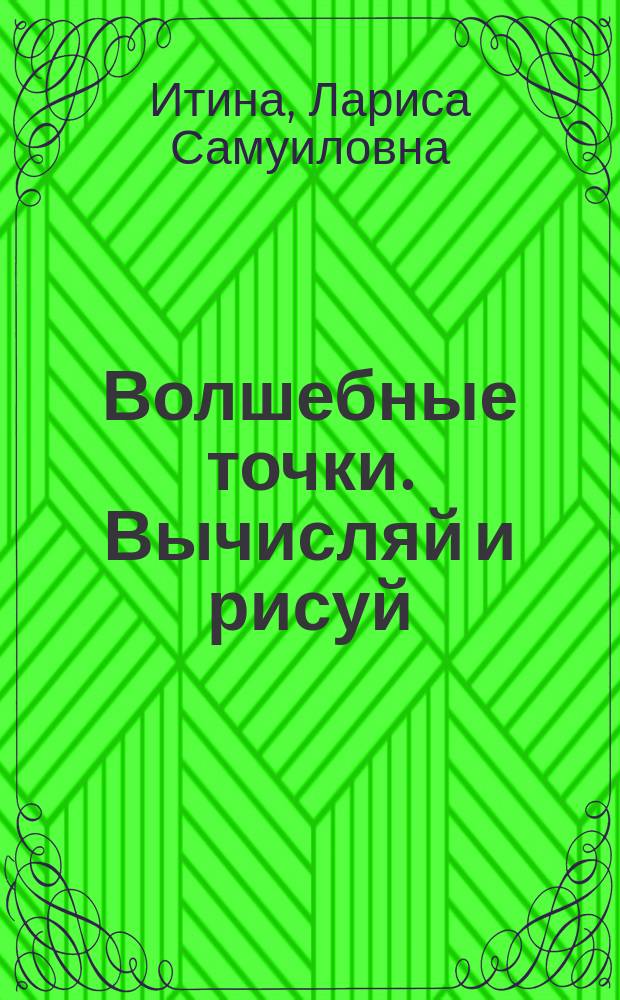 Волшебные точки. Вычисляй и рисуй : рабочая тетрадь для 2-го класса
