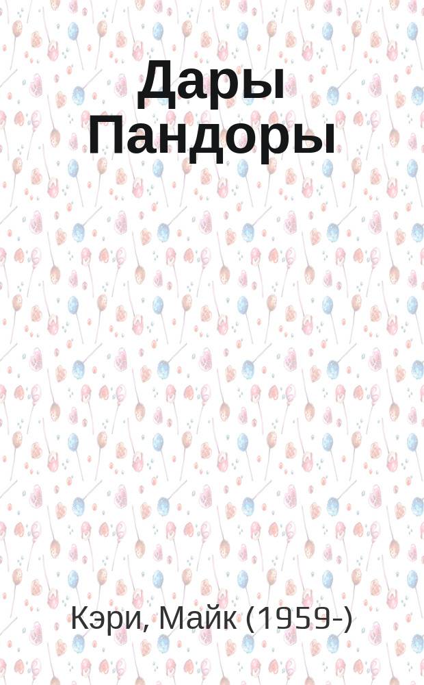 Дары Пандоры