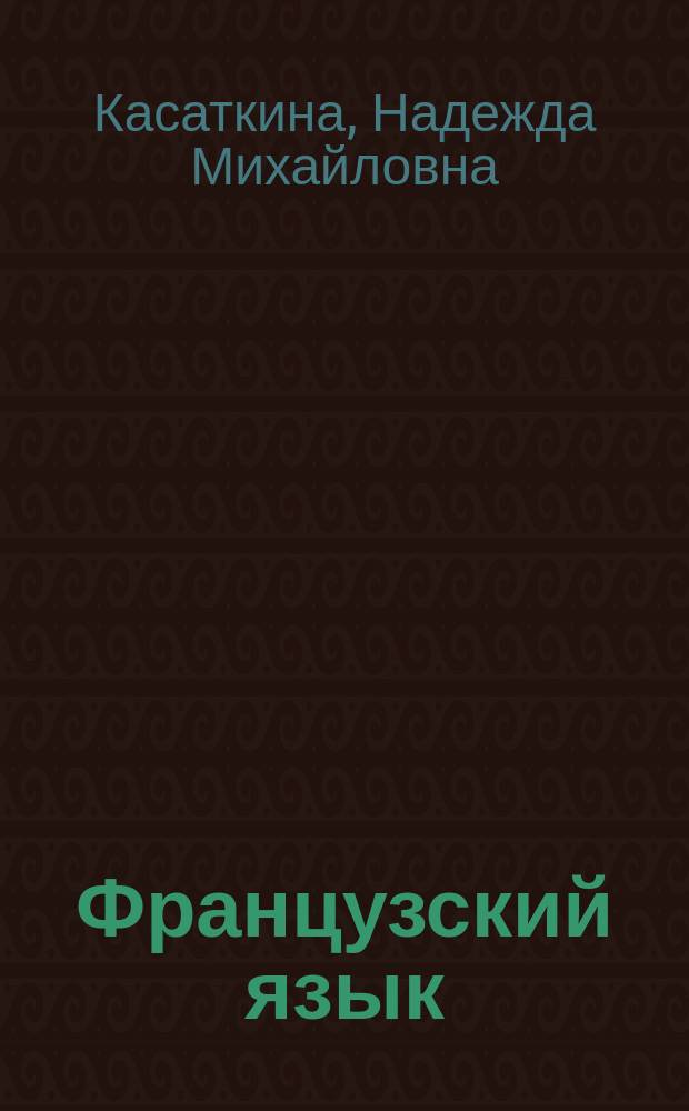 Французский язык : 3 класс : учебник для общеобразовательных организаций и школ с углублённым изучением французского языка : в 2 ч