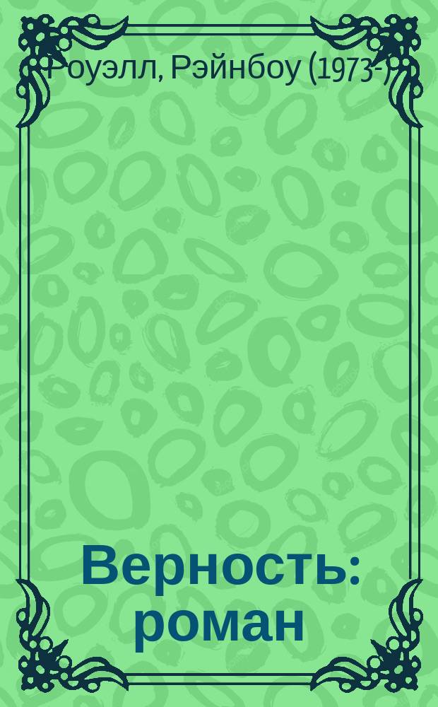 Верность : роман