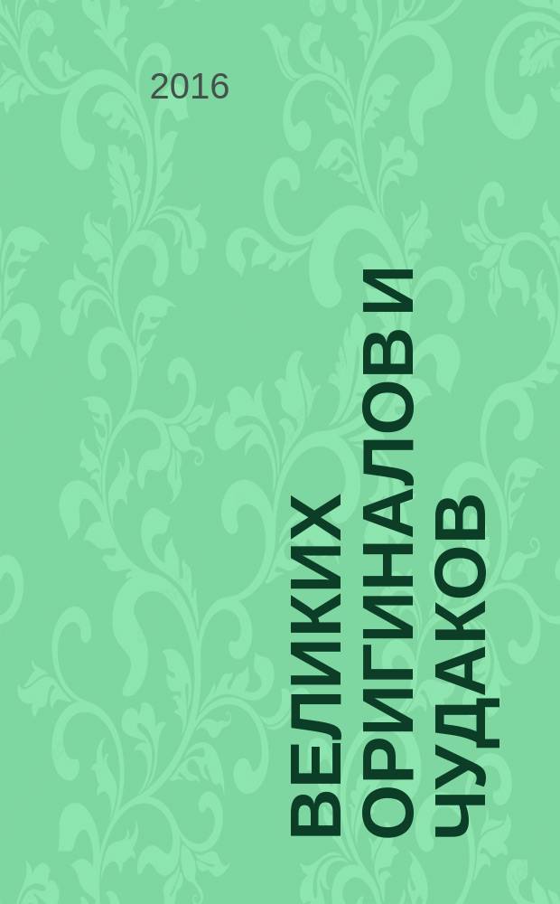 100 великих оригиналов и чудаков