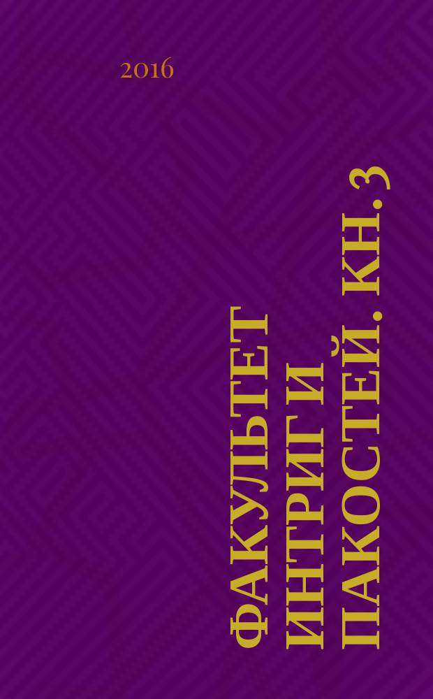 Факультет интриг и пакостей. Кн. 3 : Тайна василиска