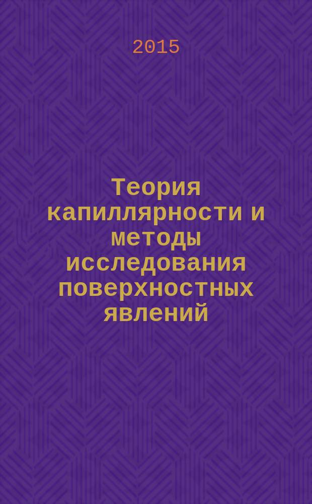 Теория капиллярности и методы исследования поверхностных явлений : учебное пособие