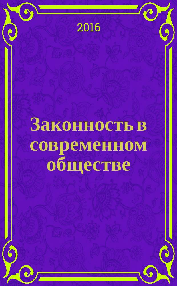 Законность в современном обществе : сборник статей Международной научно-практической конференции, 10 мая 2016 г