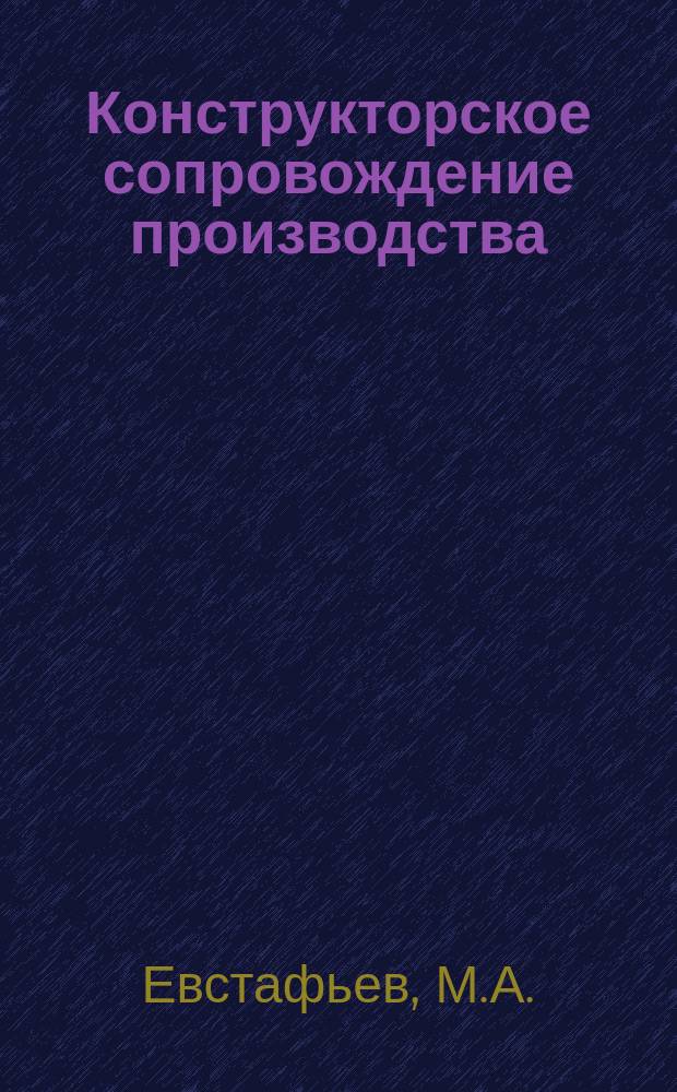 Конструкторское сопровождение производства : учебное пособие : для студентов машиностроительных специальностей