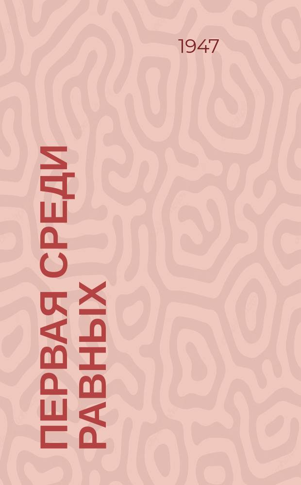 Первая среди равных : Великая Российская Федерация От Балтики до Куриьлских островов и от заполярья до Кавказа ... : Для нашей Республики, простирающейся на огромном пространстве, развитие всех видов транспорта и особенного железнодорожного, имеет первостепенное значение : плакат