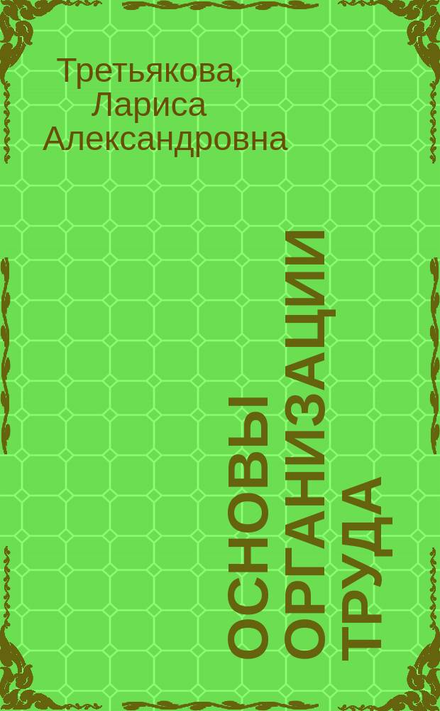 Основы организации труда : учебное пособие