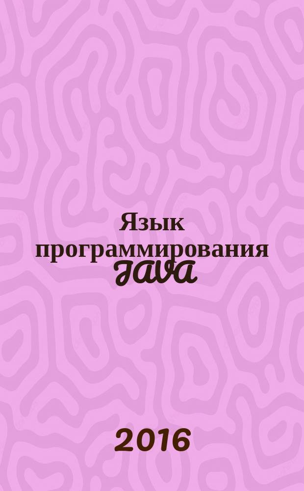 Язык программирования JAVA : методические указания к выполнению лабораторных работ