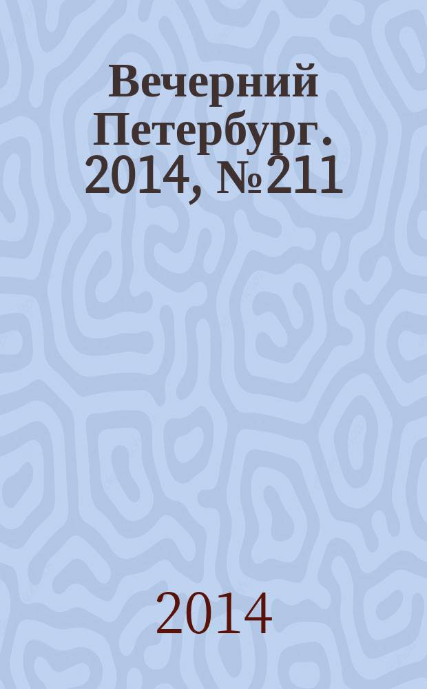 Вечерний Петербург. 2014, № 211 (25239) (17 нояб.)