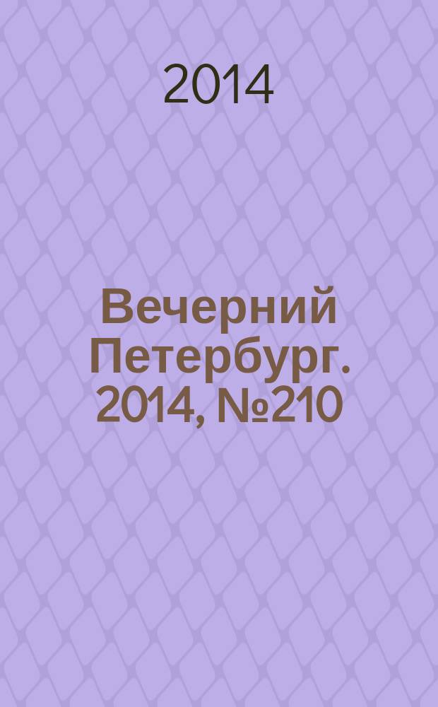 Вечерний Петербург. 2014, № 210 (25238) (14 нояб.)