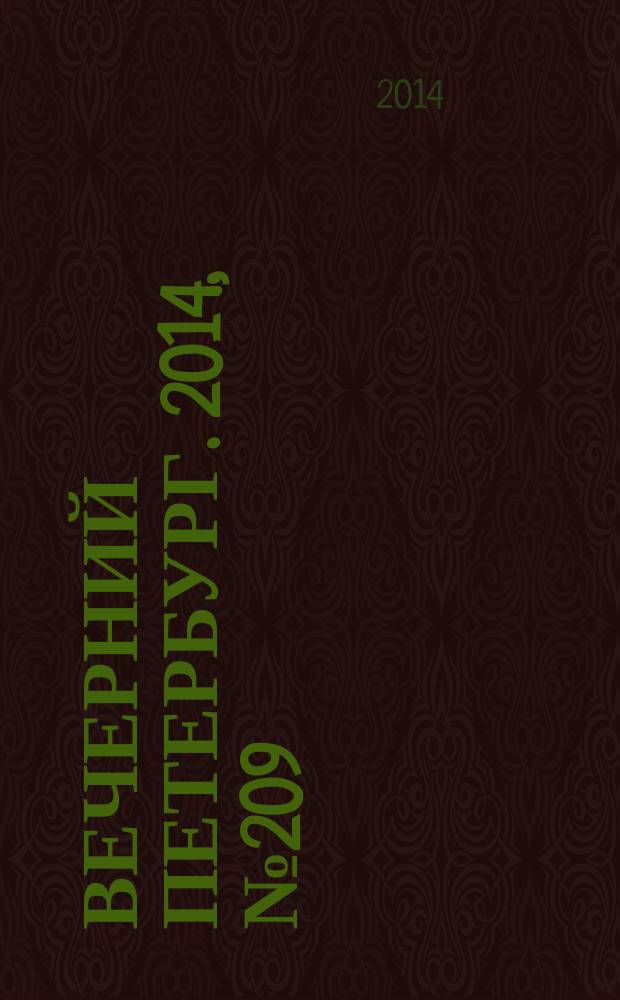 Вечерний Петербург. 2014, № 209 (25237) (13 нояб.)