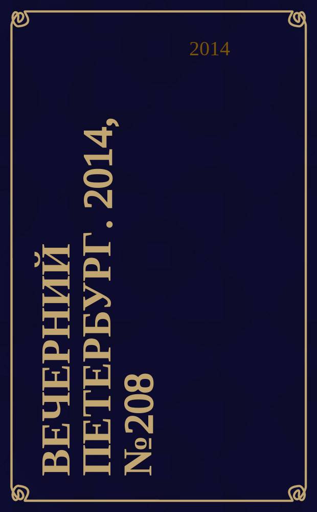 Вечерний Петербург. 2014, № 208 (25236) (12 нояб.)